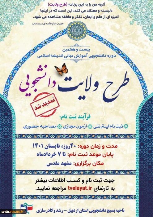 تمدید زمان ثبت‌نام طرح ولایت