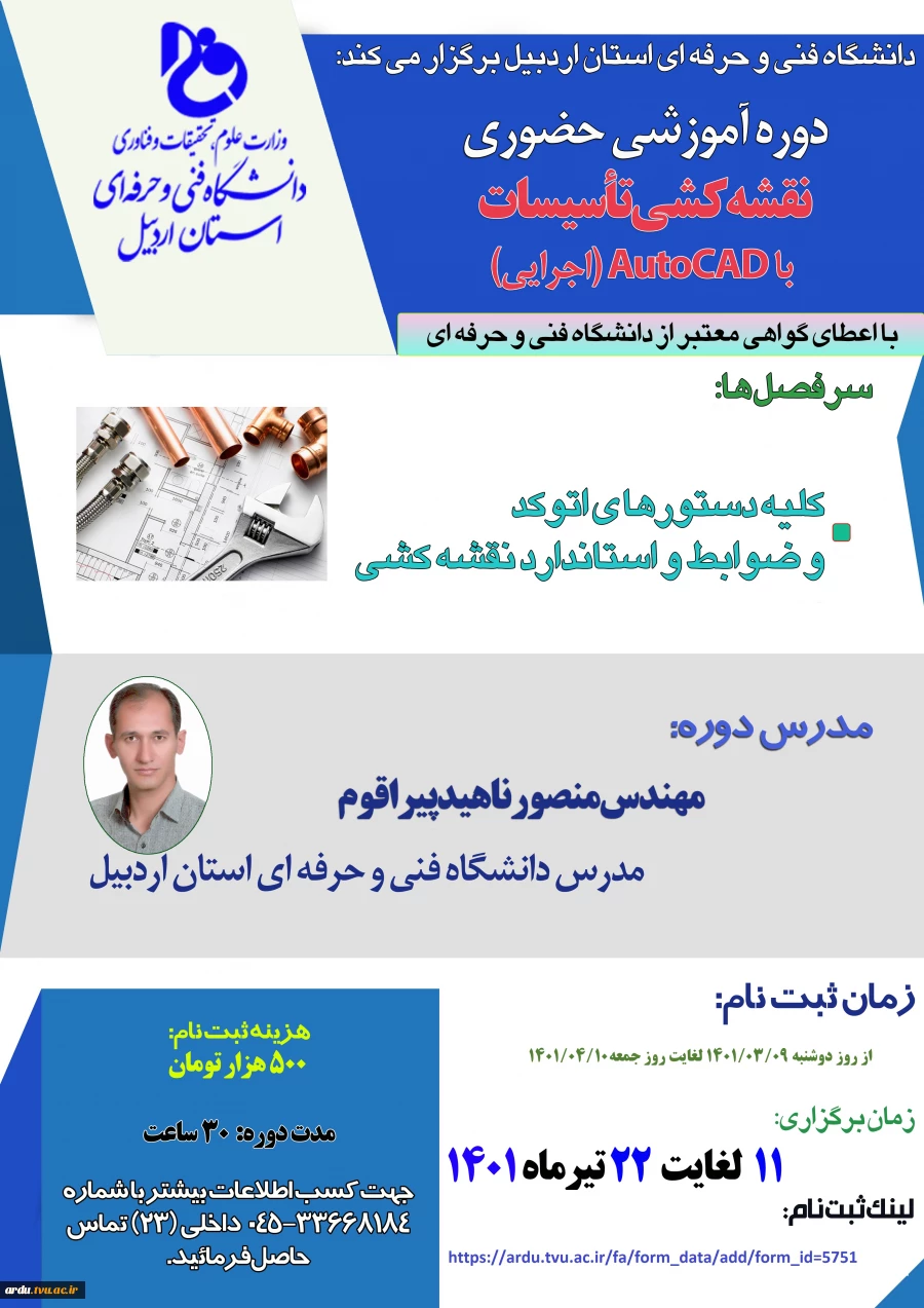 ثبت نام در دوره حضوری «نقشه کشی تاسیسات با AutoCAD» 2