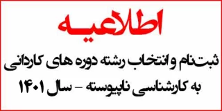 دفترچه راهنمای ثبت نام و انتخاب رشته پذیرش مقطع کاردانی به کارشناسی ناپیوسته سال1401