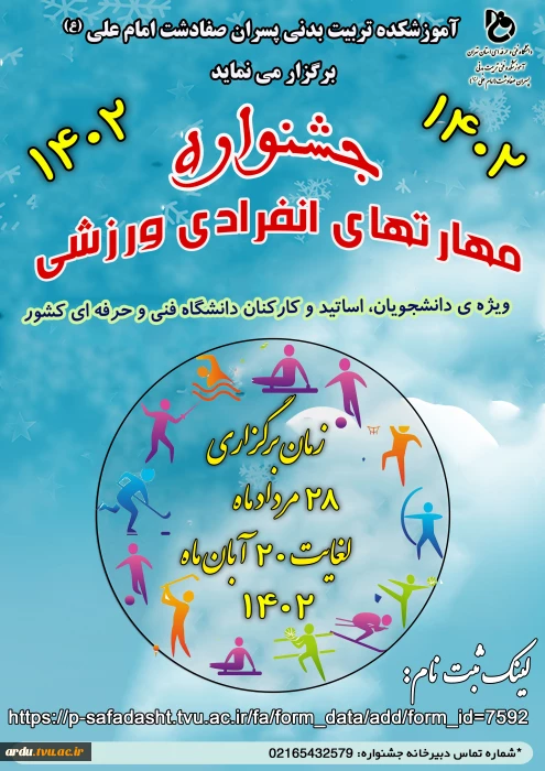 برگزاری جشنواره مهارت های انفرادی ورزشی سال 1402 دانشجویان و کارکنان
