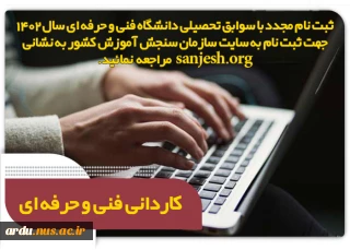 اطلاعیه اعلام تاریخ ثبت نام مجدد در رشته های پذیرش براساس سوابق تحصیلی (معدل کل دیپلم) دوره‌های کاردانی ویژه دانشگاه فنی و حرفه‌ای سال 1402