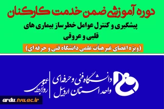 دوره آموزشی ضمن خدمت کارکنان
 "پیشگیری و کنترل عوامل خطرساز بیماری های قلبی و عروقی"
