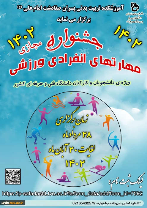 برگزاری جشنواره مجازی؛ مهارت های انفرادی ورزشی سال 1402 دانشجویان و کارکنان