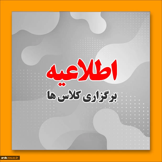 فوری-برگزاری کلاس های درسی 2