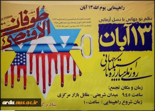 فراخوان دانشگاه فنی و حرفه ای واحد استان اردبیل برای حضور همگانی و باصلابت در راهپیمایی ۱۳ آبان