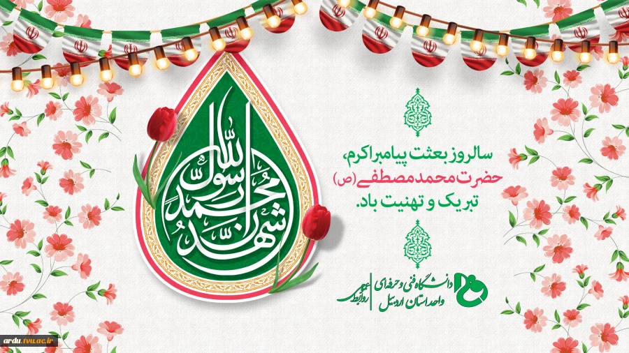 پوستر عید مبعث-1402