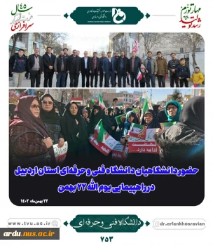 حضور دانشگاهیان دانشگاه فنی و حرفه ای واحد استان اردبیل در راهپیمایی باشکوه 22 بهمن 1402 (گزارش تصویری) 2