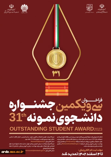 سی و یکمین جشنواره دانشجوی نمونه سال 1402 تمدید شد 2
