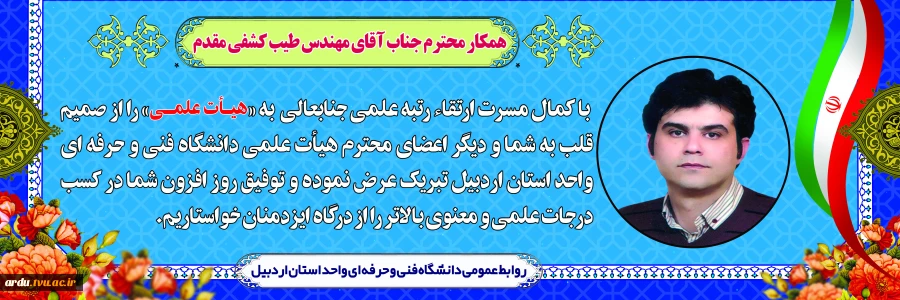 بنر هیات علمی مهندس کشفی مقدم