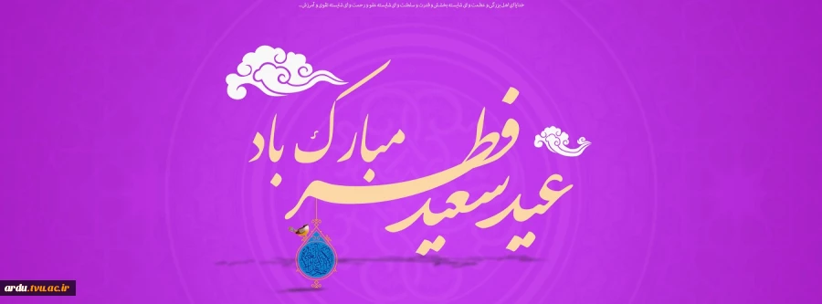 عید سعید فطر، عید پاکی ها و سلامت روح بر شما همکاران گرامی و دانشجویان عزیز مبارک باد. 2