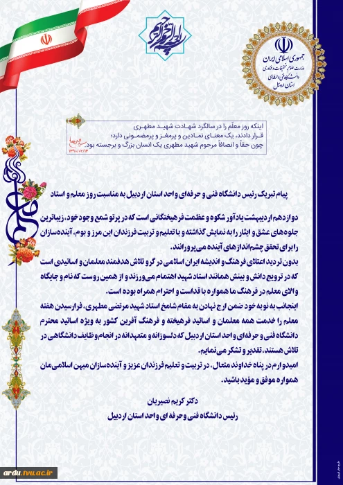 پیام تبریک رئیس دانشگاه فنی و حرفه‌ای واحد استان اردبیل به مناسبت روز معلم و استاد