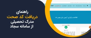 دریافت کد صحت تاییدیه تحصیلی