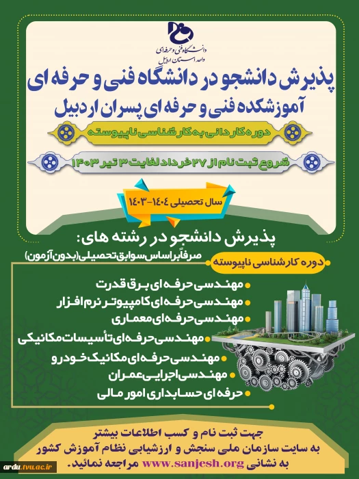 اطلاعیه اعلام شرایط و ضوابط، تاریخ، نحوه ثبت‌نام و انتخاب رشته برنامه پذیرش کاردانی به کارشناسی ناپیوسته سال 1403