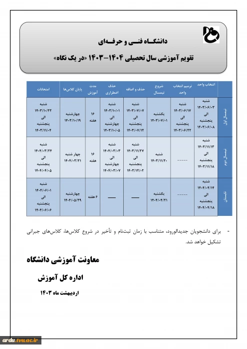 تقویم آموزشی سال تحصیلی 1404-1403 دانشگاه فنی و حرفه ای