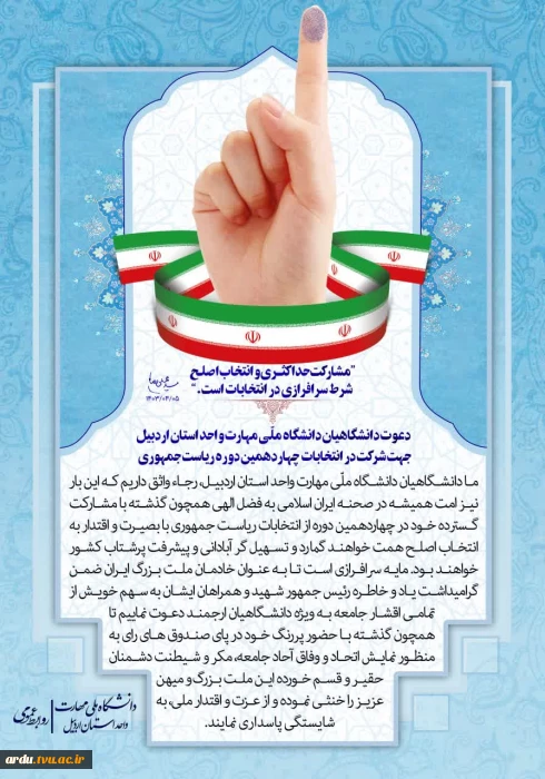 دعوت دانشگاهیان دانشگاه ملّی مهارت واحد استان اردبیل جهت شرکت در انتخابات چهاردهمین دوره ریاست جمهوری