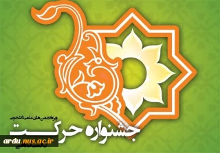 هفتمین جشنواره دانشگاهی حرکت