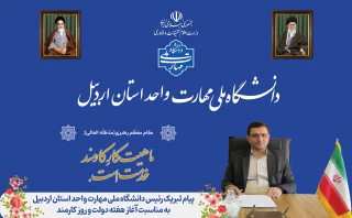 پیام تبریک رئیس دانشگاه ملی مهارت واحد استان اردبیل به مناسبت فرارسیدن هفته دولت و روز کارمند