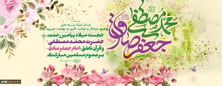 خجسته میلاد حضرت محمد و امام صادق