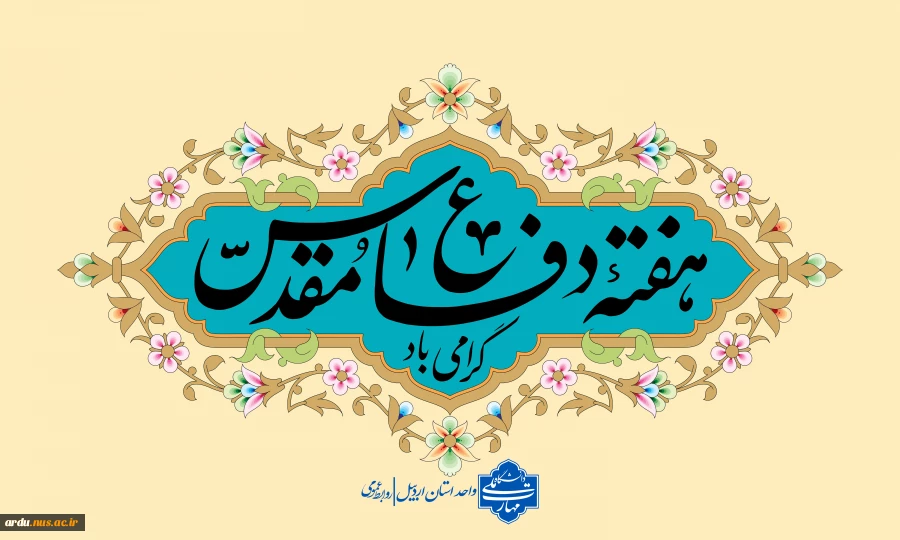 هفته دفاع مقدس