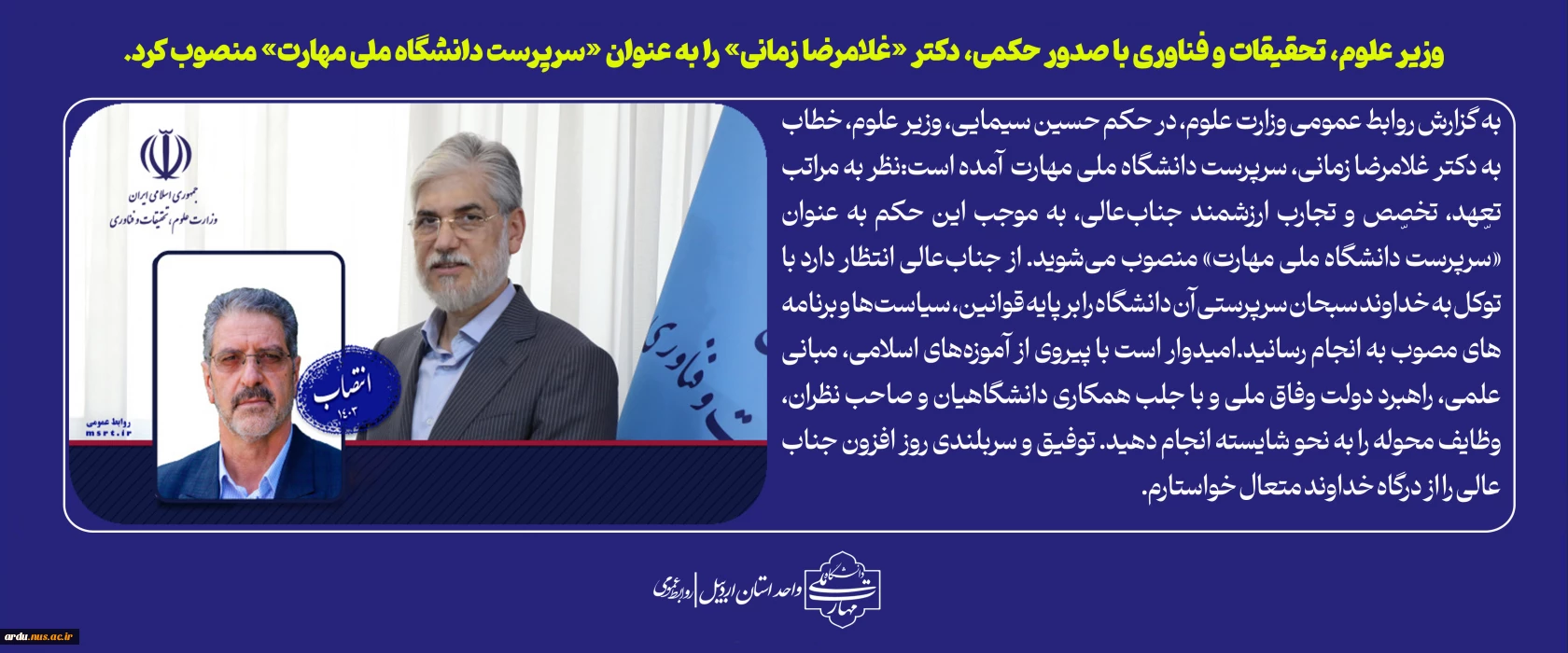با حکم وزیر علوم، تحقیقات و فناوری؛
سرپرست دانشگاه ملی مهارت منصوب شد