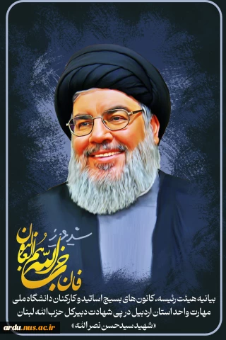 بیانیه هیئت رئیسه، کانون بسیج اساتید و کارکنان دانشگاه ملی مهارت واحد استان اردبیل در پی شهادت دبیرکل حزب‌الله لبنان «شهید سید حسن نصرالله»