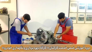 برگزاری دوره آموزشی ضمن خدمت کارکنان " کارگاه بهره برداری و نگهداری خودرو "