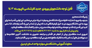 اطلاعیه ثبت نام دانشجویان جدیدالورود دوره کاردانی به کارشناسی ناپیوسته 1403