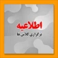 اطلاعیه تشکیل کلاس