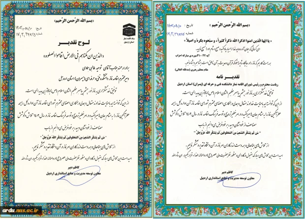 در ارزیابی عملکرد سالانه دستگاه‌های اجرایی استان اردبیل رقم خورد؛
کسب عنوان دستگاه «شایسته تقدیر ویژه» در امر ترویج و توسعه فرهنگ نماز توسط دانشگاه ملی مهارت واحد استان اردبیل 2