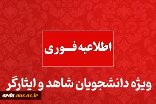 اطلاعیه ویژه دانشجویان شاهد و ایثارگر