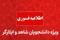 اطلاعیه ویژه دانشجویان شاهد و ایثارگر