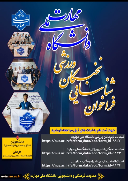 بانک اطلاعات ورزشی دانشجویان و کارکنان دانشگاه ملی مهارت