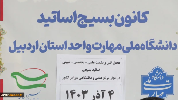 جلسه «یک هزار نشست هم اندیشی بسیج استادی» در دانشگاه ملی مهارت واحد استانی اردبیل برگزار شد 19