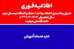 جدول زمانبندی انتخاب واحد / حذف‌ و اضافه نیمسال دوم سال تحصیلی 04-1403 (032)  2