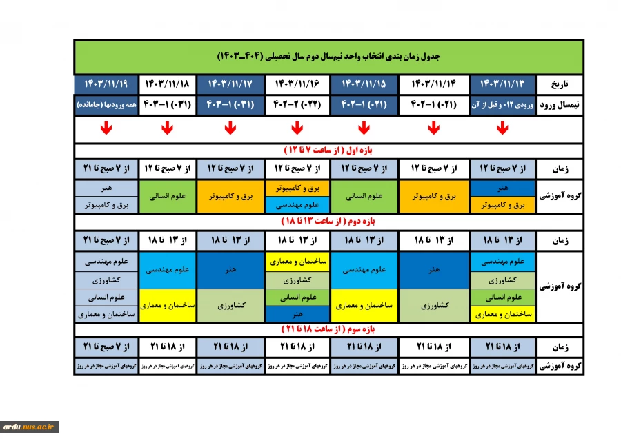 جدول زمانبندی 2-1403-انتخاب واحد