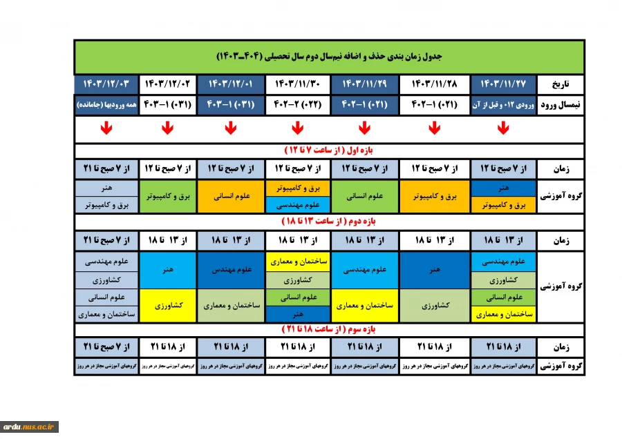 جدول زمانبندی  2-1403-حذف و اضافه