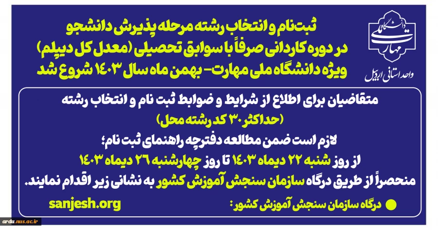 اطلاعیه ثبت‌نام و انتخاب رشته مرحله پذیرش دانشجو صرفاً با سوابق تحصیلی در دوره کاردانی - بهمن ‌ماه سال ۱۴۰۳ 2