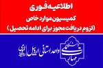 اطلاعیه کمیسیون موارد خاص 2