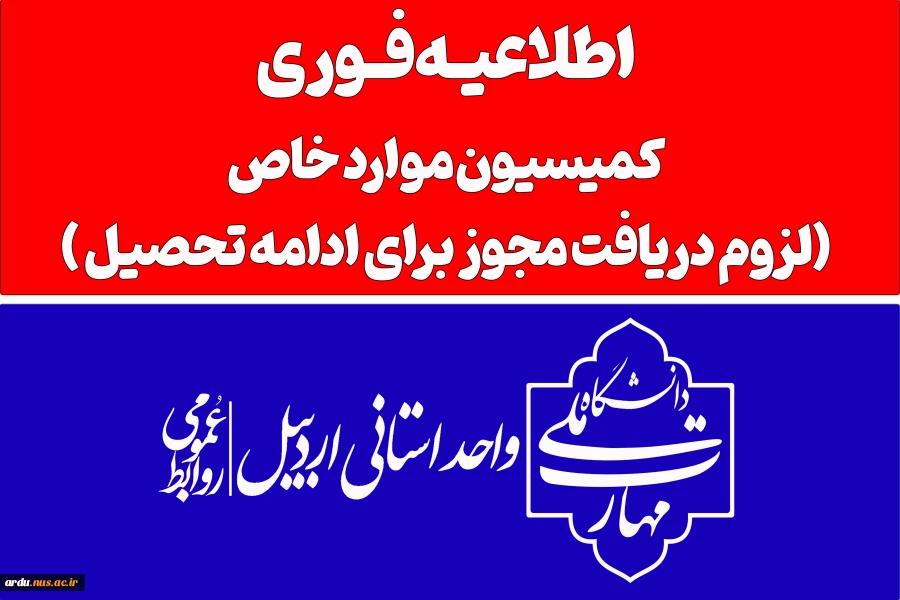 اطلاعیه کمیسیون موارد خاص 2