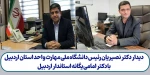 دیدار رئیس دانشگاه ملی مهارت واحد استان اردبیل با استاندار اردبیل 2