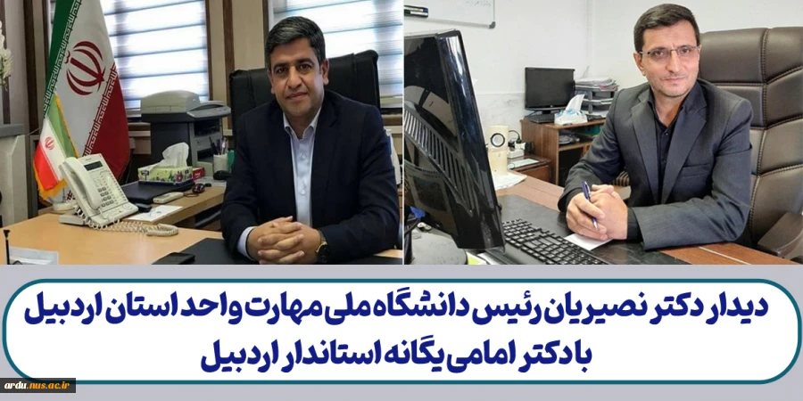 دیدار رئیس دانشگاه ملی مهارت واحد استان اردبیل با استاندار اردبیل 2