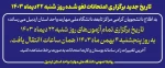 تاریخ جدید برگزاری امتحانات لغو شده روز شنبه ۲۲ دیماه ۱۴۰۳ 2