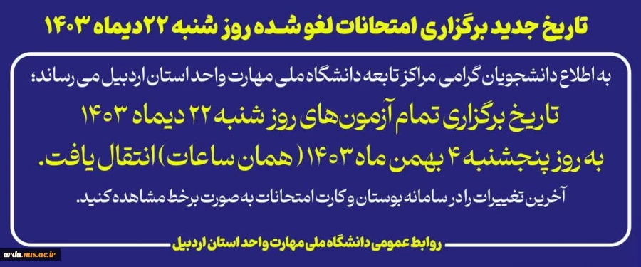 تاریخ جدید برگزاری امتحانات لغو شده روز شنبه ۲۲ دیماه ۱۴۰۳ 2