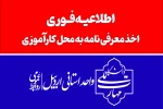 اطلاعیه-اخذ معرفی نامه به محل کارآموزی 2