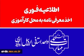 اطلاعیه-اخذ معرفی نامه به محل کارآموزی