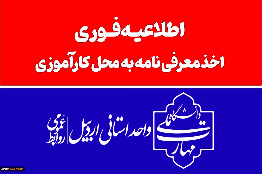 اطلاعیه-اخذ معرفی نامه به محل کارآموزی 2