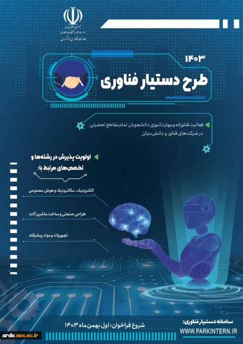 برگزاری سومین دوره طرح ملی دستیار فناوری
