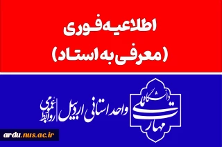 اطلاعیه معرفی به استاد