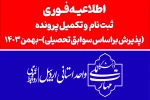 ثبت نام پذیرفته شدگان دوره های تکمیل ظرفیت دانشگاه ملی مهارت-بهمن 1403 2