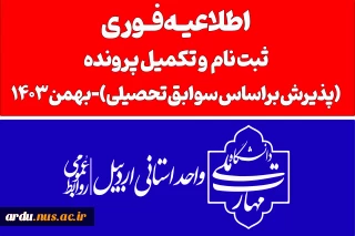 ثبت نام پذیرفته شدگان دوره های تکمیل ظرفیت دانشگاه ملی مهارت-بهمن 1403
